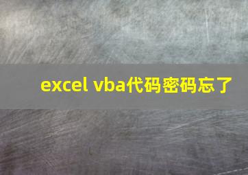 excel vba代码密码忘了